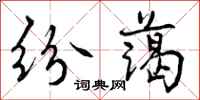曾庆福纷蔼行书怎么写