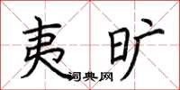 荆霄鹏夷旷楷书怎么写