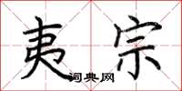 荆霄鹏夷宗楷书怎么写