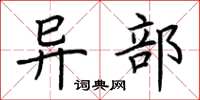 荆霄鹏异部楷书怎么写