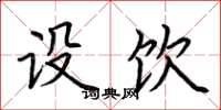 荆霄鹏设饮楷书怎么写