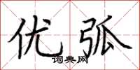 荆霄鹏优弧楷书怎么写