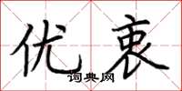 荆霄鹏优衷楷书怎么写