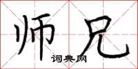 荆霄鹏师兄楷书怎么写