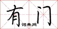荆霄鹏有门楷书怎么写