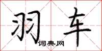 荆霄鹏羽车楷书怎么写