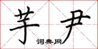 荆霄鹏芋尹楷书怎么写