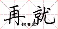 荆霄鹏再就楷书怎么写
