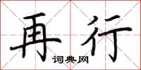荆霄鹏再行楷书怎么写