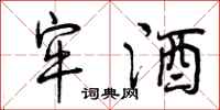 曾庆福牢酒行书怎么写