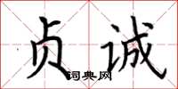 荆霄鹏贞诚楷书怎么写