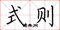 荆霄鹏式则楷书怎么写