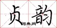 荆霄鹏贞韵楷书怎么写