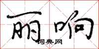 曾庆福丽响行书怎么写