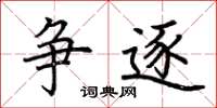 荆霄鹏争逐楷书怎么写