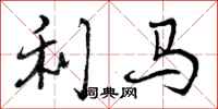 曾庆福利马行书怎么写