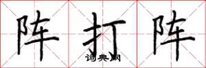 荆霄鹏阵打阵楷书怎么写