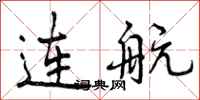 曾庆福连航行书怎么写