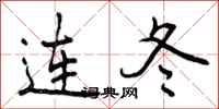 曾庆福连冬行书怎么写