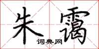 荆霄鹏朱霭楷书怎么写