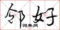曾庆福邻好行书怎么写