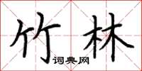 荆霄鹏竹林楷书怎么写