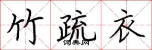 荆霄鹏竹疏衣楷书怎么写