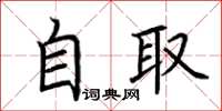 荆霄鹏自取楷书怎么写