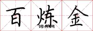 荆霄鹏百炼金楷书怎么写