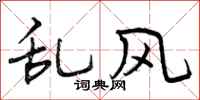 曾庆福乱风行书怎么写