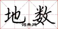 荆霄鹏地数楷书怎么写