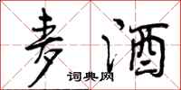 曾庆福麦酒行书怎么写
