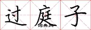 荆霄鹏过庭子楷书怎么写
