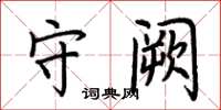 荆霄鹏守阙楷书怎么写