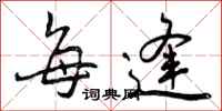 曾庆福每逢行书怎么写
