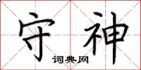 荆霄鹏守神楷书怎么写