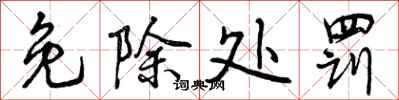 曾庆福免除处罚行书怎么写