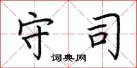 荆霄鹏守司楷书怎么写