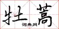 曾庆福牡蒿行书怎么写
