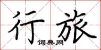 荆霄鹏行旅楷书怎么写
