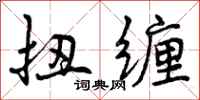 曾庆福扭缠行书怎么写