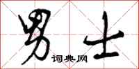 曾庆福男士行书怎么写