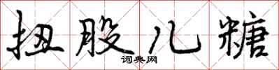 曾庆福扭股儿糖行书怎么写