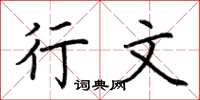 荆霄鹏行文楷书怎么写