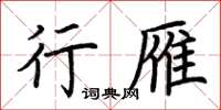 荆霄鹏行雁楷书怎么写