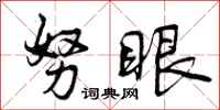 曾庆福努眼行书怎么写