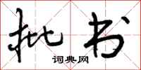 曾庆福批书行书怎么写