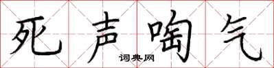 荆霄鹏死声啕气楷书怎么写