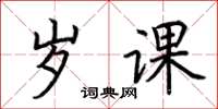荆霄鹏岁课楷书怎么写
