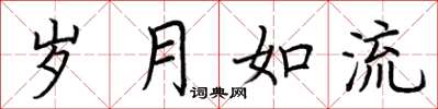 荆霄鹏岁月如流楷书怎么写